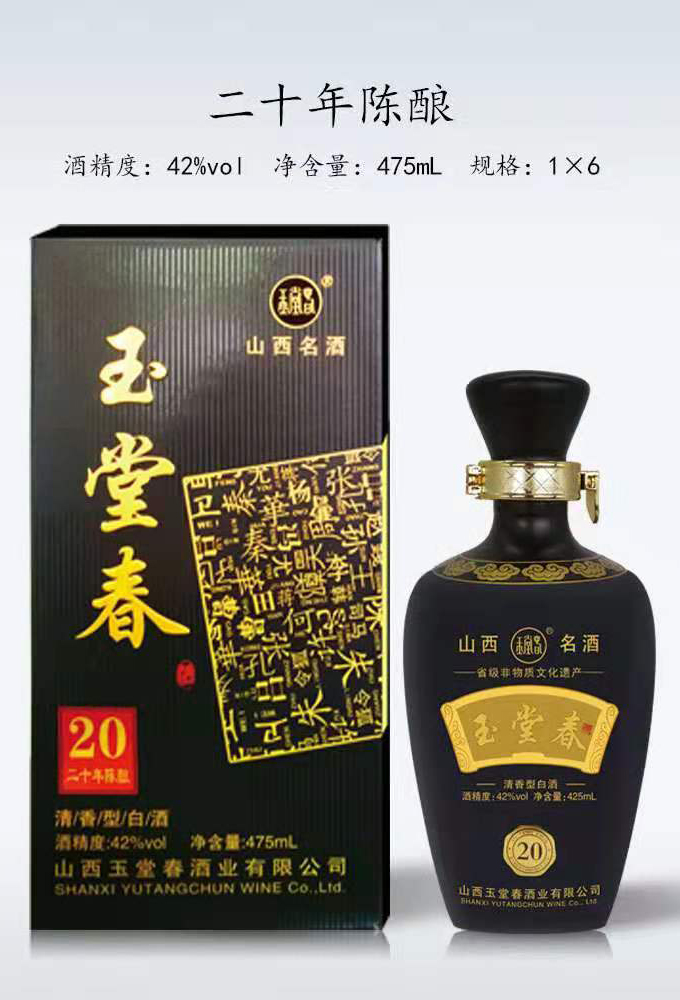 二十年陳釀玉堂春酒