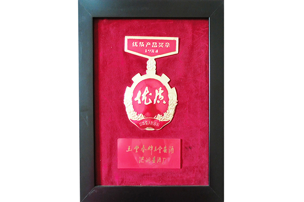 1984年山西省優(yōu)質(zhì)產(chǎn)品獎章